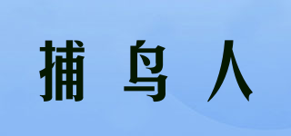 捕鸟人品牌logo