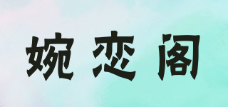 婉恋阁品牌logo