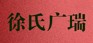徐氏广瑞品牌logo