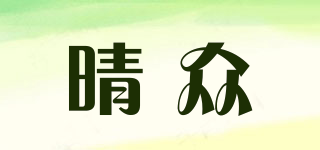 QZFS/晴众品牌logo