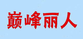 巅峰丽人品牌logo