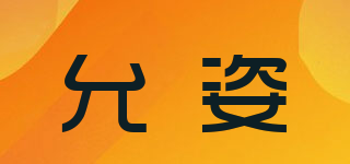 YuNZ/允姿品牌logo