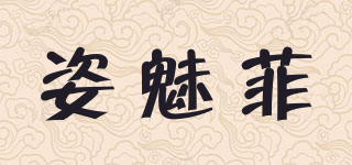 zimiFei/姿魅菲品牌logo