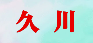 久川品牌logo