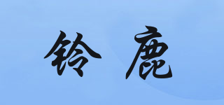 铃鹿品牌logo