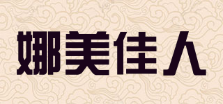 Namekaren/娜美佳人品牌logo