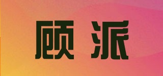 顾派品牌logo