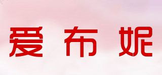 爱布妮品牌logo