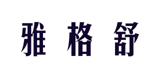 Ageshu/雅格舒品牌logo