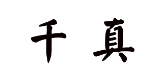千真品牌logo