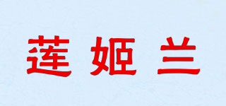 莲姬兰品牌logo