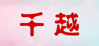 千越品牌logo