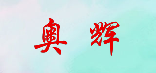 AOTEHUI/奥辉品牌logo