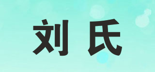 刘氏品牌logo