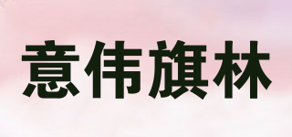意伟旗林品牌logo
