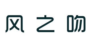 风之吻品牌logo