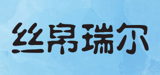 丝帛瑞尔品牌logo