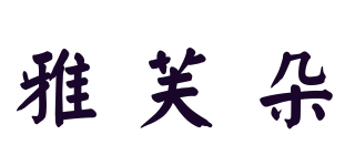 Earfodo/雅芙朵品牌logo