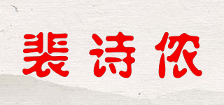 PERSHYROW/裴诗侬品牌logo