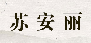 苏安丽品牌logo