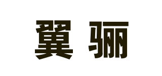 翼骊品牌logo