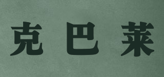 克巴莱品牌logo