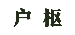 户枢品牌logo