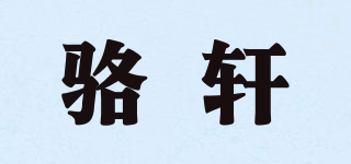 骆轩品牌logo