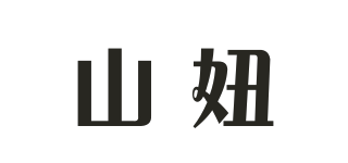 山妞品牌logo