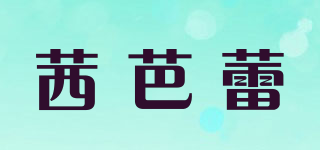 CIBALEI/茜芭蕾品牌logo