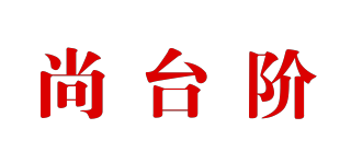 尚台阶品牌logo