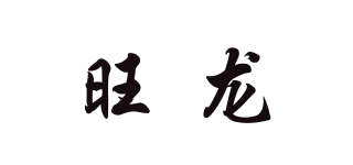 旺龙品牌logo