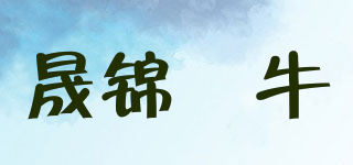 晟锦犇牛品牌logo