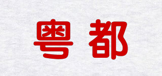 粤都品牌logo
