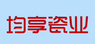 均享瓷业品牌logo