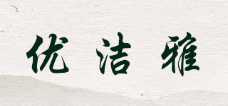 UJoya/优洁雅品牌logo