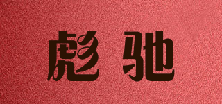 彪驰品牌logo