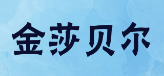 金莎贝尔品牌logo