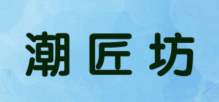 潮匠坊品牌logo