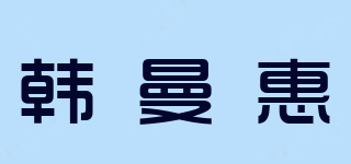 韩曼惠品牌logo