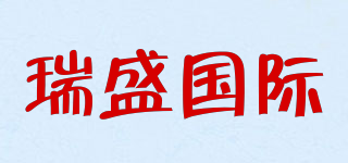 瑞盛国际品牌logo