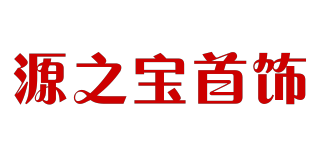 YOUNG JEWELLERY/源之宝首饰品牌logo