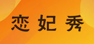 恋妃秀品牌logo