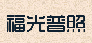 福光普照品牌logo