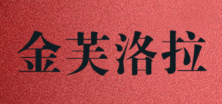 Kinflora/金芙洛拉品牌logo