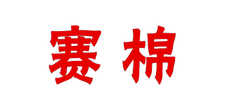 赛棉品牌logo