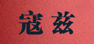 寇兹品牌logo