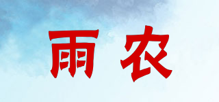 雨农品牌logo