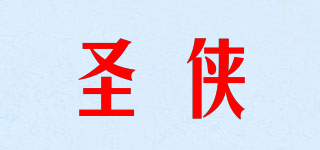 圣侠品牌logo