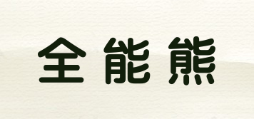 ALMIGHTY BEAR/全能熊品牌logo